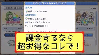 【プリコネR】今から課金を考えている方には、デイリージュエルパックが断然おすすめです！【プリンセスコネクト！Re:Dive】