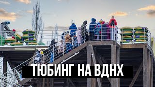 Тюбинговая горка на ВДНХ