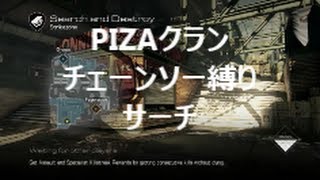 【COD：Ghosts】～チェーンソー縛りPTでランクマサーチ！～