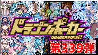 【ドラポTV】コロシアムSS選抜第339弾～天王竜ウラノスGODR＆エンジェルフェイス～まさかの挑戦！