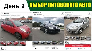 День 2: Авторынок Гарюнай, Вильнюс, Литва.