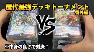 [番外編]歴代最強デッキトーナメント未出場カードのオリパ開封！ 開封動画[デュエルマスターズ]