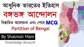 partition of Bengal - বঙ্গভঙ্গ আন্দোলন - Indian history gk in Bengali gk mcq - Knowledge Account