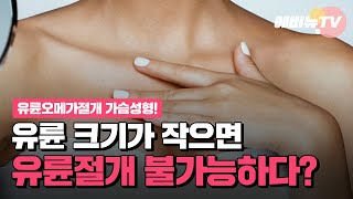 유륜절개 유륜오메가 가슴성형의 장점! 유륜크기, 보형물사이즈 상관없다