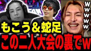 【DJふぉい】蛇足ともこうが大会の楽屋でｗｗｗ【ドリームマッチ DREAM MATCH  apex ふぉい切り抜き レペゼン切り抜き RepezenFoxx DJ社長】