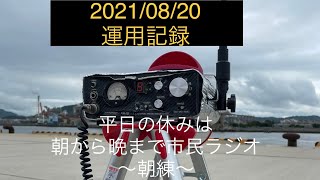 平日の休みは朝から晩まで市民ラジオ〜朝練〜