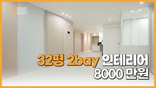 8000만원으로 32평 2bay 아파트 인테리어 Ⅱ 수납공간 끝판왕👍 샷시 빼고 올수리 독특한 안방 구조!! 이걸 또 살리네 #아파트인테리어 #화장실리모델링 #거실인테리어