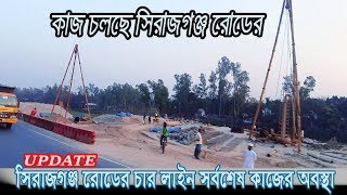 সিরাজগঞ্জ রোডের চার লাইন সর্বশেষ কাজের অবস্থা Dhaka Sirajganj Highway #ssm19