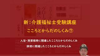 ＃介護福祉士国家試験対策 入浴・清潔保持に関連したこころとからだのしくみ　排泄に関連したこころとからだのしくみ(介護福祉士国家試験対策講座　こころとからだのしくみ⑦)