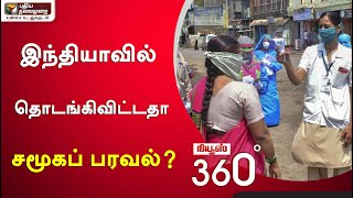 NEWS 360: தலைவர்களையும் விட்டுவைக்காத கொரோனா..!இந்தியாவில் தொடங்கிவிட்டதா சமூகப் பரவல்?