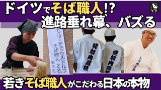 【海外の反応+】就職はドイツのそば職人！ 　本物の日本食にこだわる若きソバ打ち職人がつなぐ恩返しのバトン