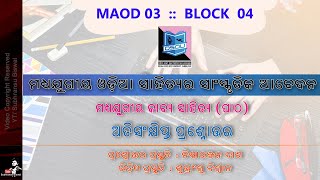 ମଧ୍ୟ ଯୁଗୀୟ ଓଡ଼ିଆ ସାହିତ୍ୟର ସାଂସ୍କୃତିକ ଆବେଦନ|OSOU|MAOD 03:Block:04|1 mark each