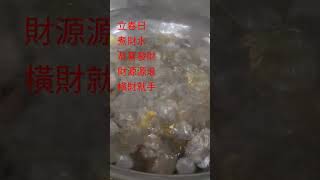 立春日煮財水！錢幣噹噹噹聲音多好聽！錢都全進家裡了！