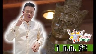 หมอลักษณ์เบิกอรุณ I 'เทพพระราหู' วัดศาลาลอย จ.นครราชสีมา l 1 ก.ค. 62 I ไทยรัฐทีวี