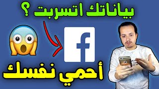 هل تم تسريب معلومات وبيانات حساب الفيسبوك الخاص بك ؟ تسريب بيانات 45 مليون مصري على الفيس بوك 😱😱