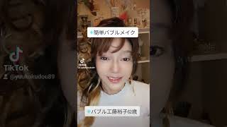 バブル工藤裕子＼(^o^)／バブルメイク＼(^o^)／62歳＼(^o^)／宮崎在住