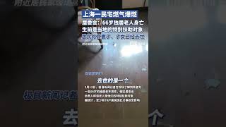 上海一民宅燃气爆燃，居委会：66岁独居老人身亡，生前是特别扶助对象（独家采访）