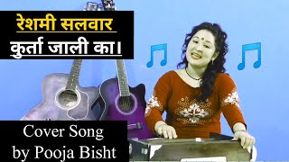 Reshmi Salwaar Kurta Jali Ka || रेशमी सलवार कुर्ता जाली का || Cover Song || by Pooja Bisht