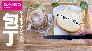 【ダイソー】シールキャンペーンで包丁GET！切れ味はいかに？！人気のねこねこ食パン切る/DAISO/商品紹介