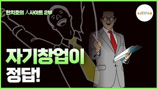 [인사이트] 자기창업이 정답!