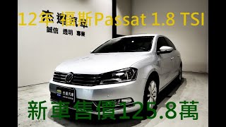 新車價125.8萬 2012年 福斯 Passat 1.8 TSI 現在特惠價只要28.9萬 車輛詳細介紹 上傳日期20220126