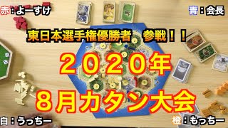 社団法人ボードゲーム　カタン大会決勝卓（2020年8月）〜解説付き〜＃カタン日本選手権