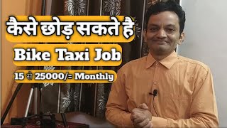 Bike Taxi कैसे छोड़ सकते है 🤔 Bike Taxi Job