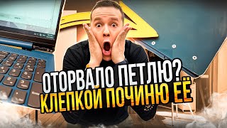 Максимально ДУШНЫЙ 🤐 процесс восстановления точек крепления петли 😵‍💫