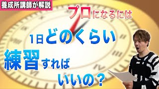 プロの声優/ナレーターになるためにはどのくらい練習すればいい？【声優養成所講師が解説】