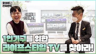 기존에 알던 TV는 가라! 1인 가구를 위한 라이프스타일 TV 3종(스탠바이미/룸앤TV/삼성 스마트모니터) 추천👈