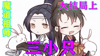 魔道祖师之三小只大结局上  “阿爹，阿娘。儿子儿子做的这一切都是心甘情愿，绝不后悔。要打要罚，儿子都认。眼下有一件要紧事跟你们交代。”#忘羡#魔道祖师#蓝忘机#魏无羡