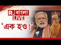 PM Modi News live | মোদীর হুঙ্কার! বাংলাদেশে কেন ভয় কাঁপছে কট্টরপন্থীরা? | Republic Bangla