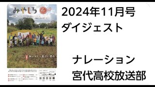 広報みやしろ2024年11月号