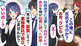 【漫画】わがままで横柄な社長息子に注意してクビになった美女を、俺の副業を利用した独立に誘ったら…【恋愛マンガ動画】