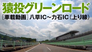 【車載動画】猿投グリーンロード（上り）八草IC〜力石IC