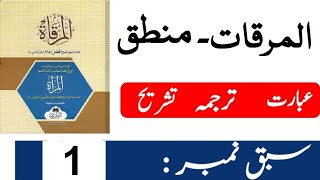 Al Mirqat Mantiq Urdu Lesson 1 مرقات منطق خطبہ علم کے معانی اور اقسام