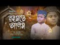 সাহাবীরা আতর বানায় ঐ নবীজির ঘাম aro sunbani sundor kahini রহমতে আলম rohmote alom ভাইরাল গজল