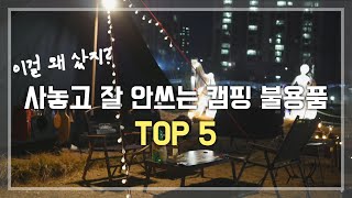 [캠핑탐구생활] 사놓고 잘 안쓰는 캠핑용품 TOP 5