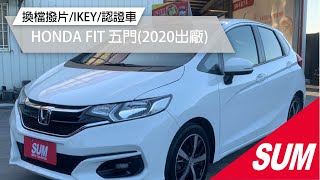 #已售出【SUM中古車】2020年HONDA FIT✔️小車大空間✔️省油好停車✔️馬力足✔️換檔撥片✔️免鑰匙✔️定速✔️八顆安全氣囊(屏東)