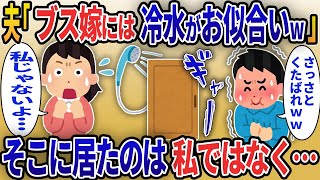 私を雑に扱う夫「お前みたいな無能嫁には冷水がお似合いwww」→実はそこにいたのは私ではなく…【2chスカッと修羅場スレ】【ゆっくり解説】