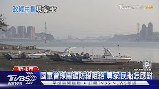 中共快艇直闖淡水河口 海巡雷達「6浬」才鎖定 衛戍中樞拉警報｜TVBS新聞 @TVBSNEWS02