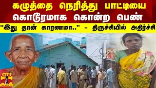 கழுத்தை நெரித்து பாட்டியை கொடூரமாக கொன்ற பெண் - \