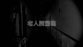 靈異前線GhostHunter第十一季第四集:老人院驚魂下(Taiwan GhostHunting)