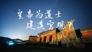 至高无上的皇帝为武当山的一名道士建造宫观，并塑像祀奉，派官员洒扫，这在中国历史上是绝无仅有的。