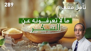 ما لا تعرفونه عن السكر