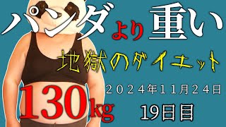 【ダイエット】パンダより重い人のあすけんダイエット１９日目【４０代の食事】