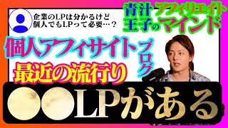 ≪青汁王子のアフィリエイトマインド≫企業のLPのように個人アフィサイト＋アフィブログでもLPを作る必要ってある…！？→個人でも●●LPを作ってます