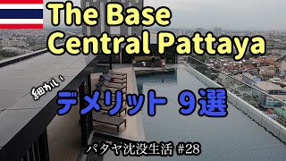 【タイ】パタヤのコスパ最高のコンドミニアム、The Base Central Pattaya、住んで分かった細かいデメリット9選