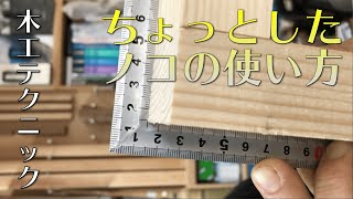 (BGMなし)ノコギリで直角に切る方法【木工テクニック】