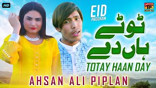 Totay Haan Day | Ahsan Ali Piplan | (Official Video) | Thar Production